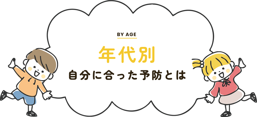 年代別 自分に合った予防とは