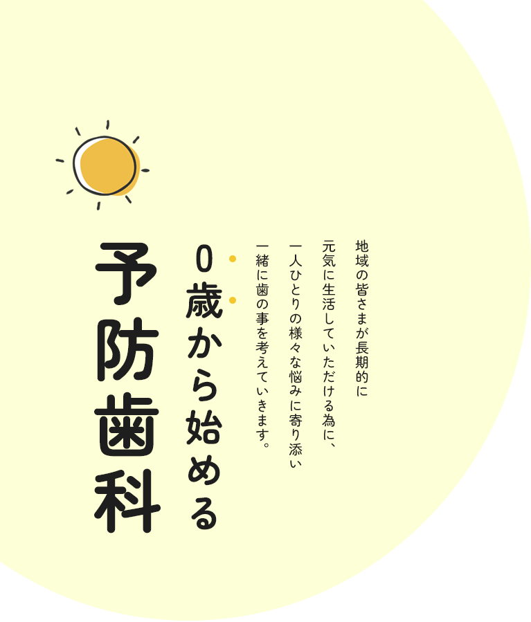 長期的な健康を