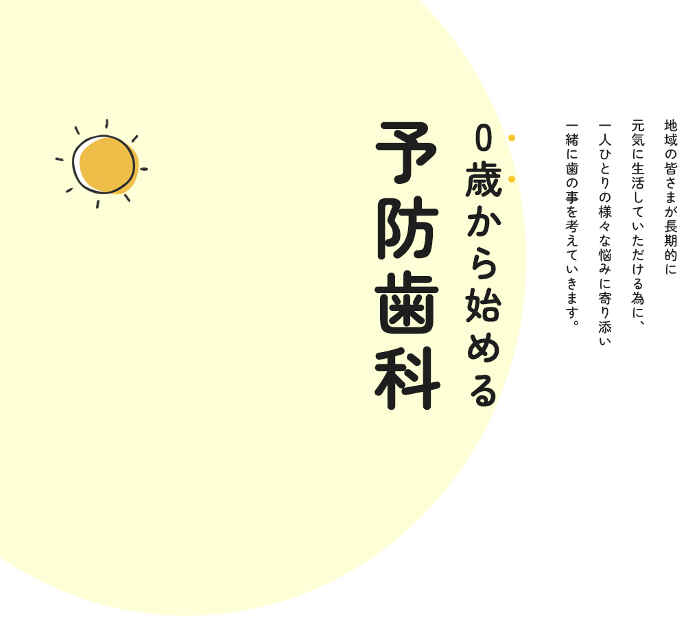 長期的な健康を