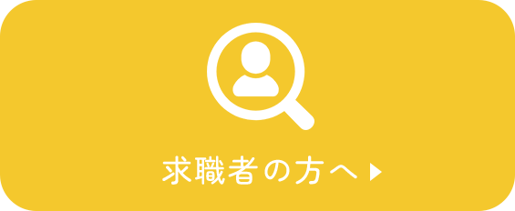 求職者の方へ
