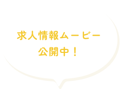 求人情報ムービー公開中！