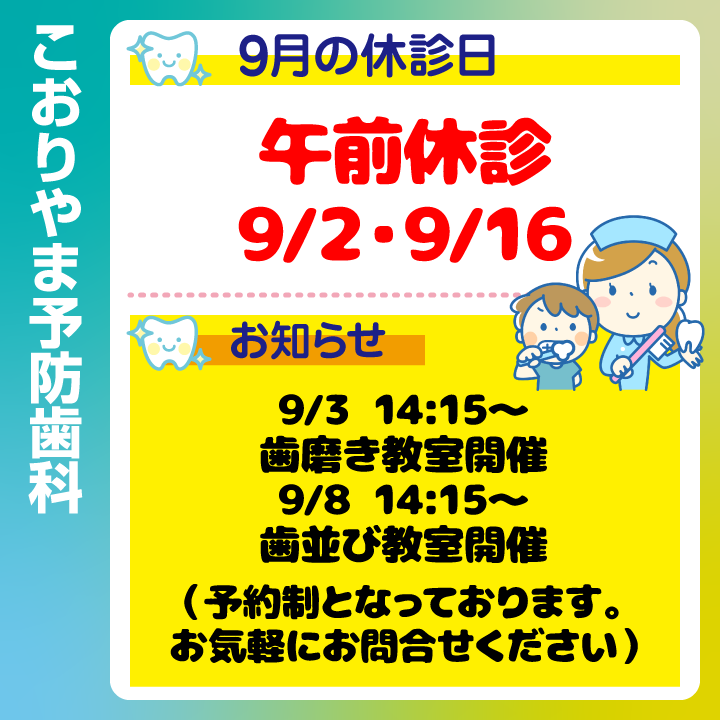 9月休診日情報