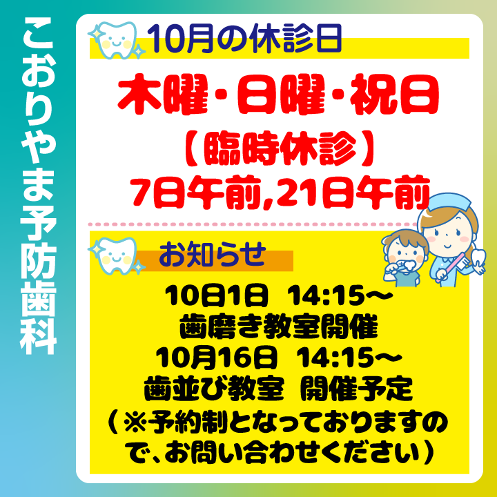 10月休診日情報