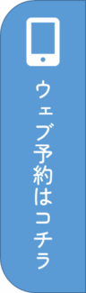 ウェブ予約