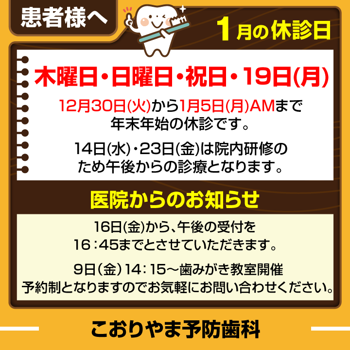 1月休診日情報